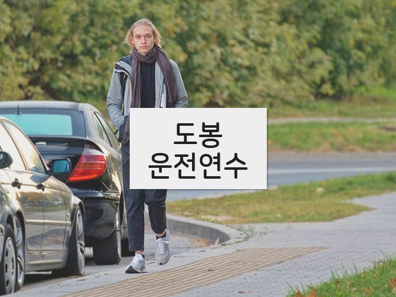 도봉운전연수 후기