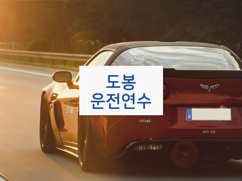 도봉운전연수 후기