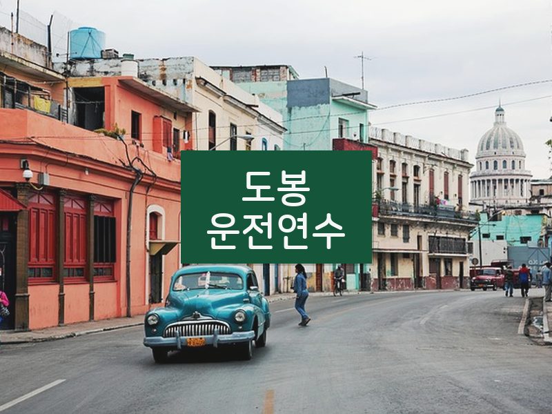 도봉운전연수 후기