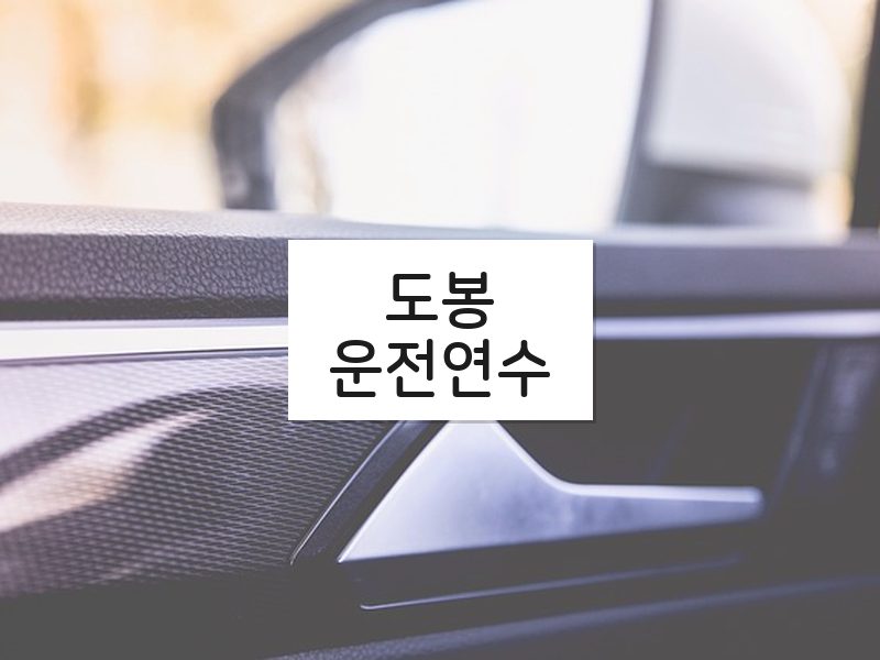 도봉운전연수 후기