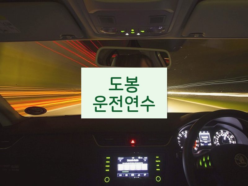 도봉운전연수 후기