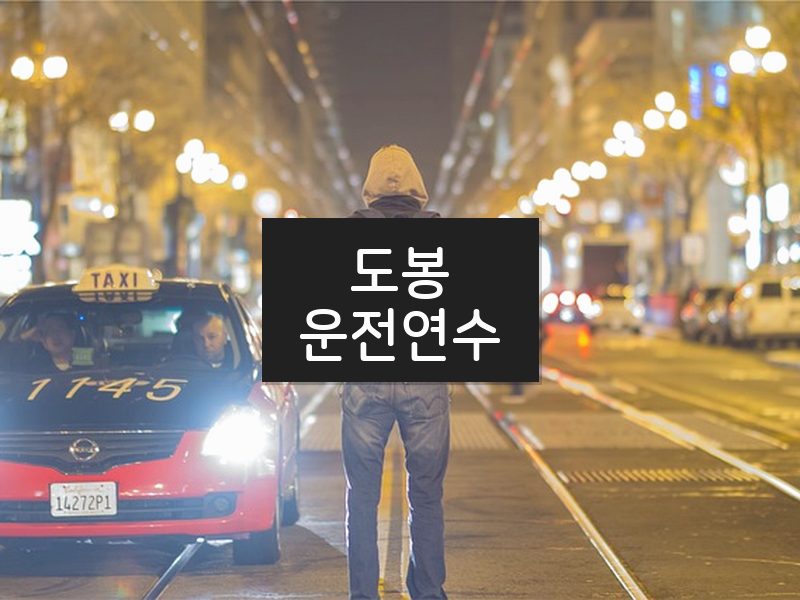 도봉운전연수 후기