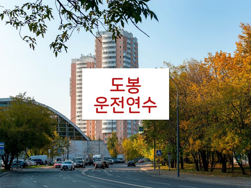 도봉운전연수 후기