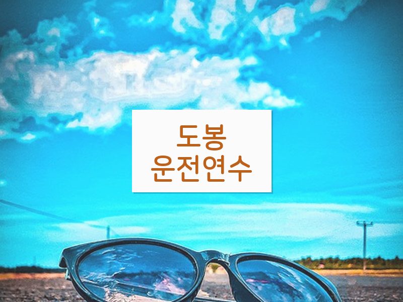 도봉운전연수 후기
