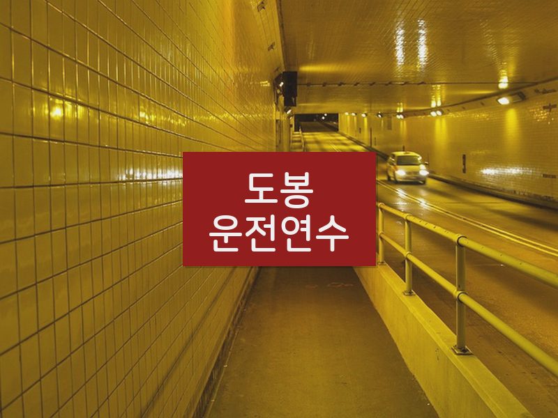 도봉운전연수 후기