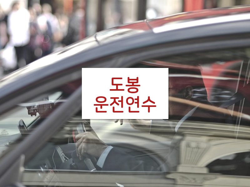 도봉운전연수 후기