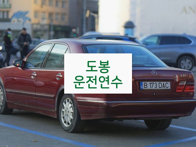 도봉운전연수 후기