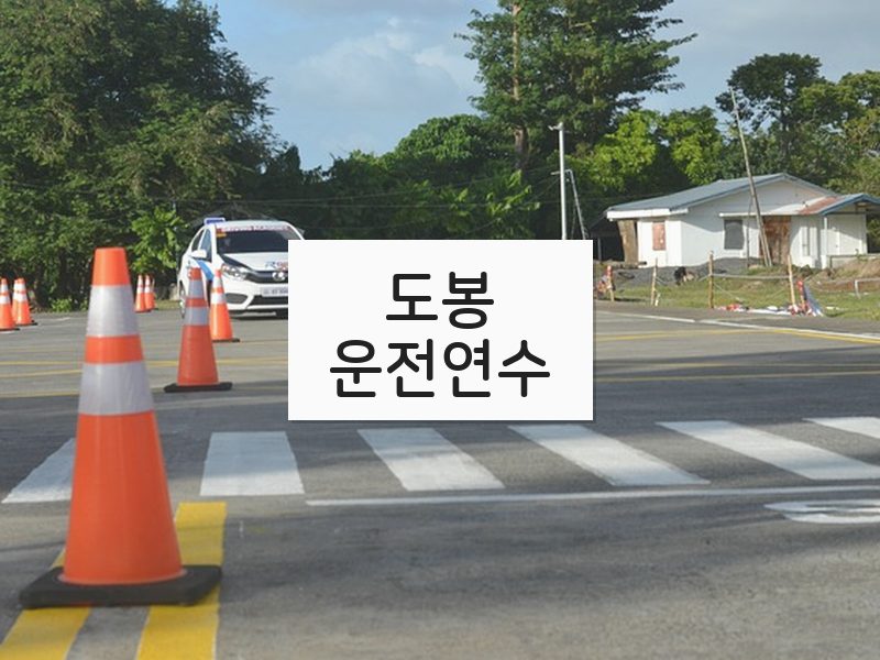 도봉운전연수 후기
