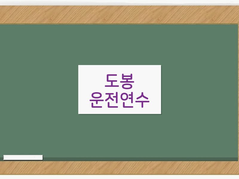 도봉운전연수 후기
