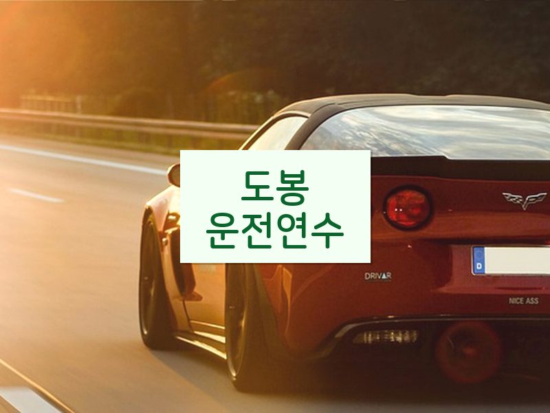 도봉운전연수 후기
