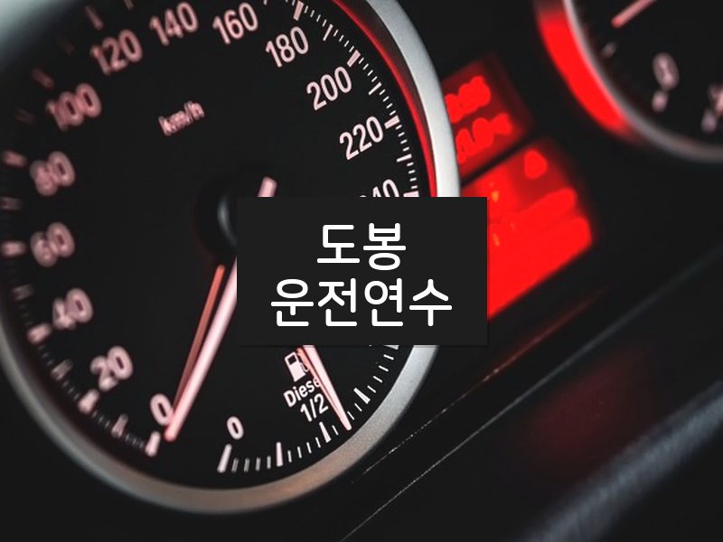 도봉운전연수 후기