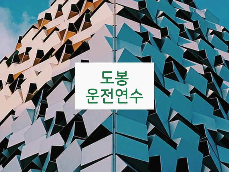 도봉운전연수 후기