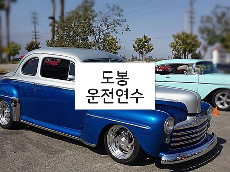 도봉운전연수 후기