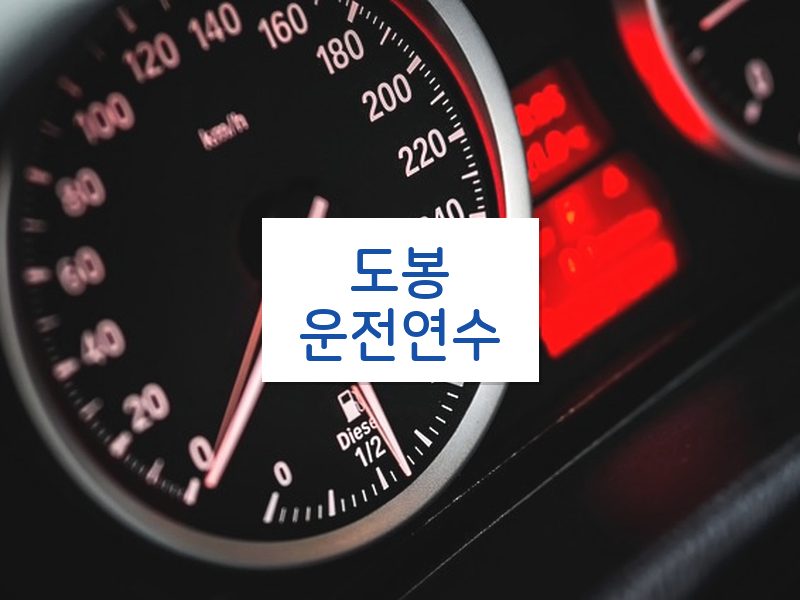 도봉운전연수 후기