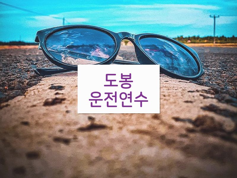 도봉운전연수 후기