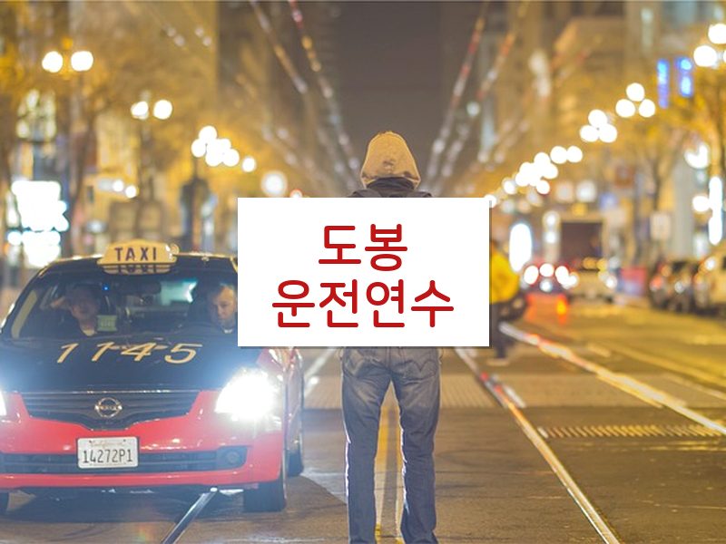 도봉운전연수 후기