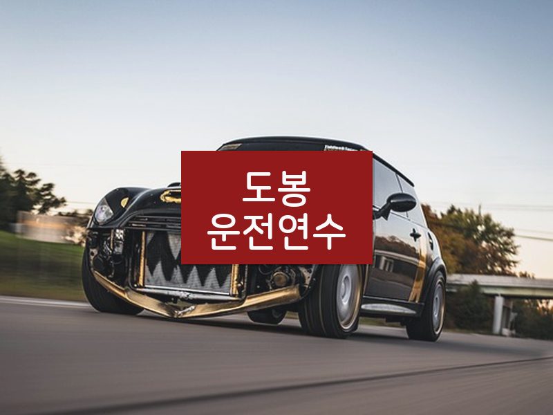 도봉운전연수 후기