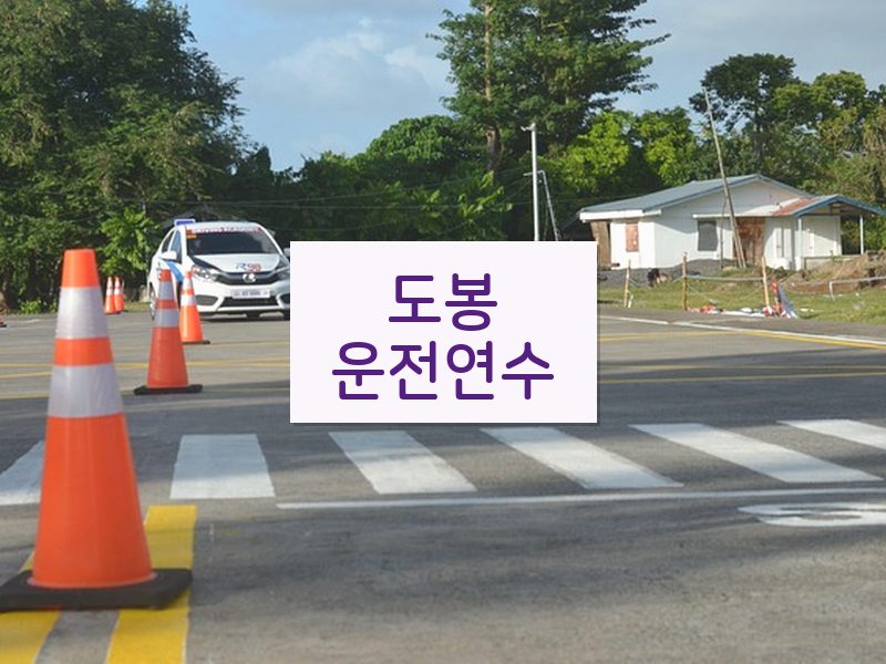 도봉운전연수 후기