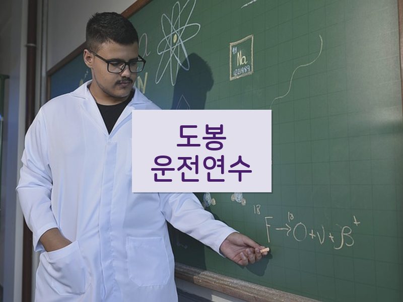 도봉운전연수 후기