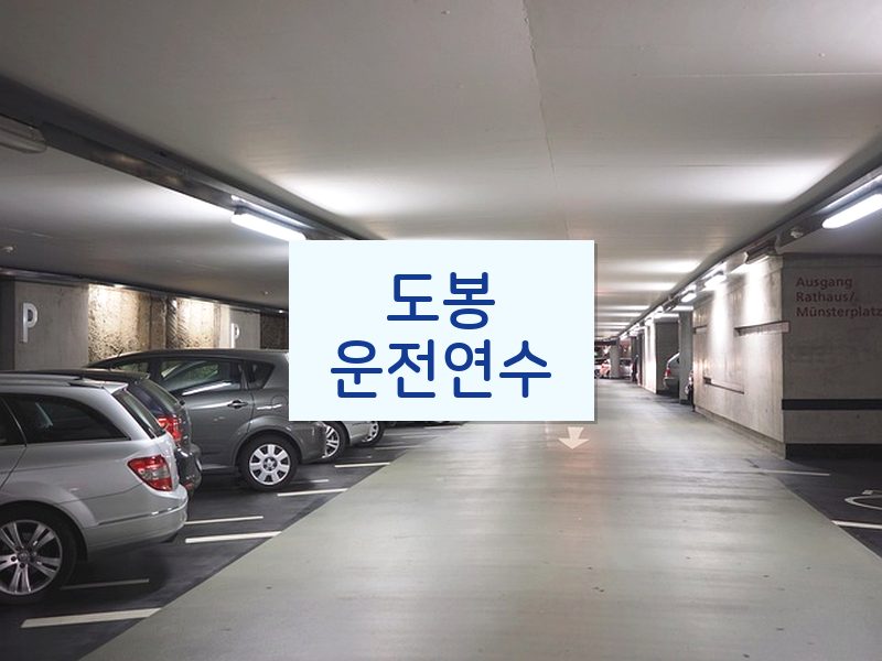 도봉운전연수 후기