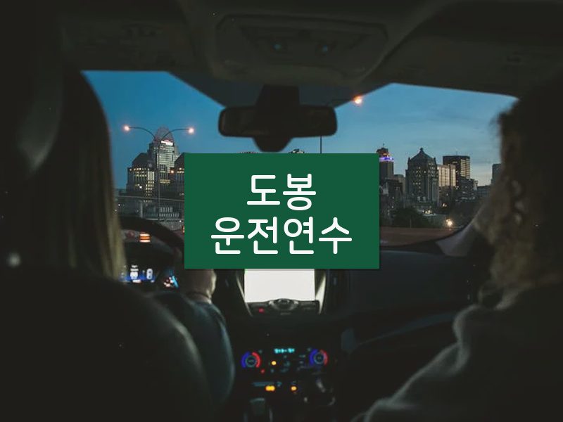 도봉운전연수 후기
