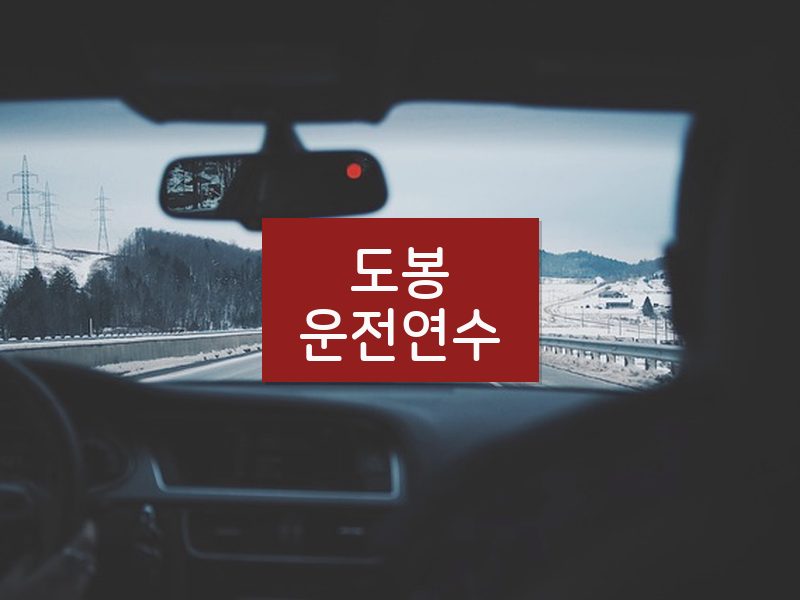 도봉운전연수 후기