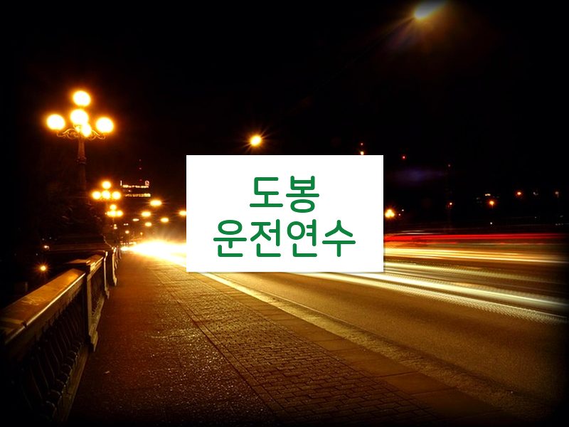 도봉운전연수 후기