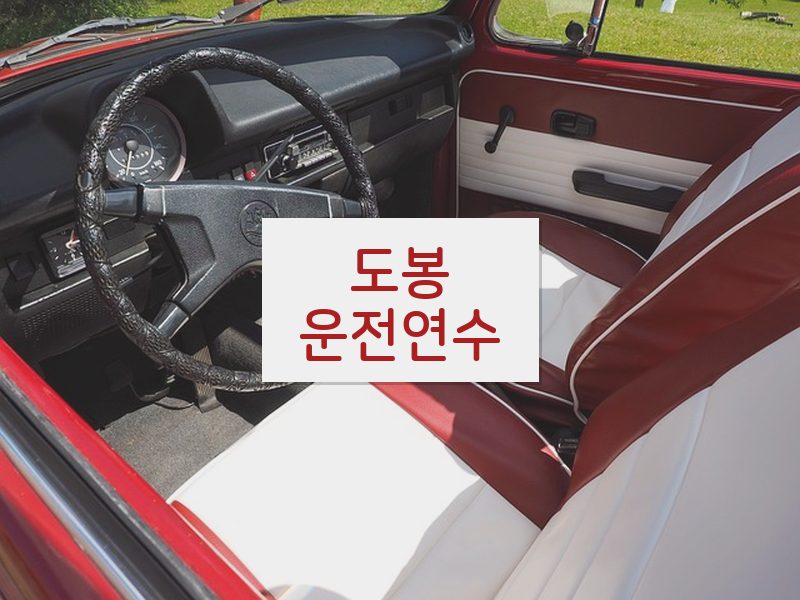 도봉운전연수 후기