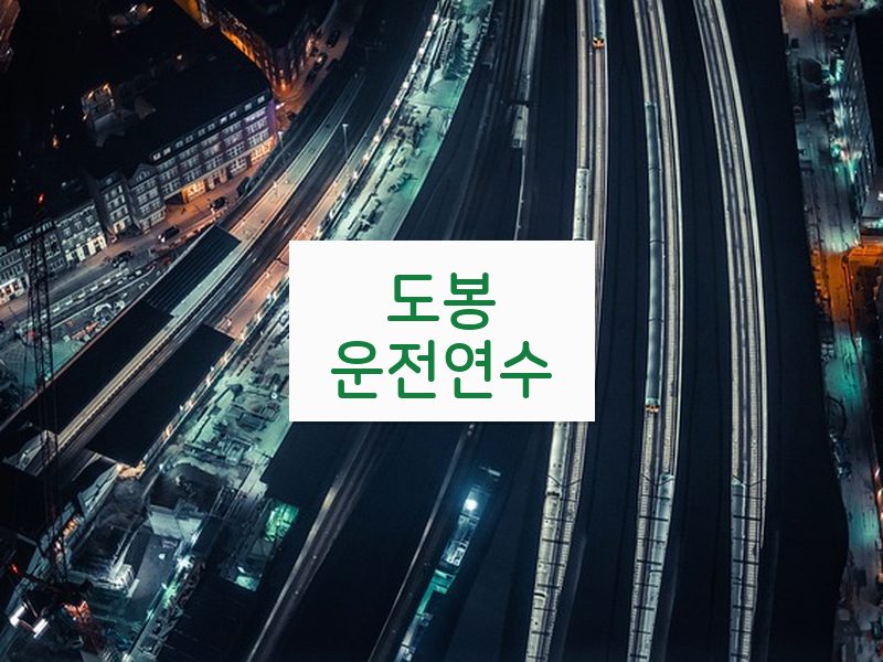 도봉운전연수 후기