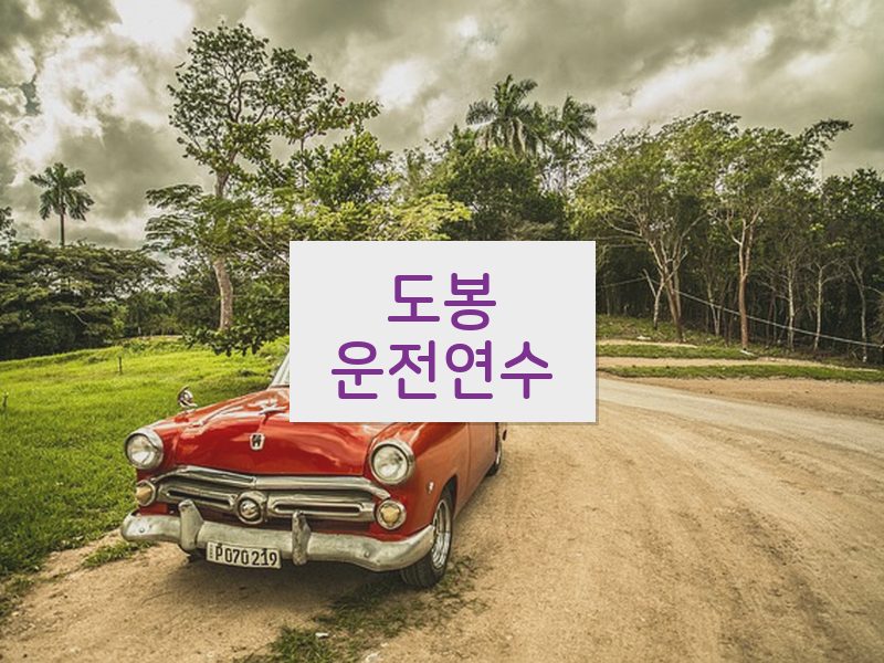도봉운전연수 후기