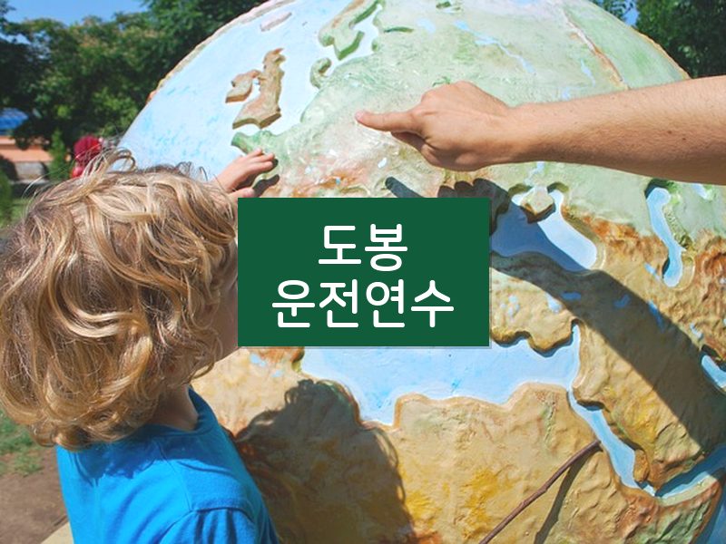 도봉운전연수 후기