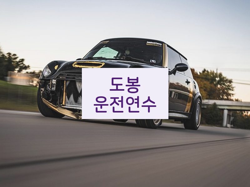 도봉운전연수 후기