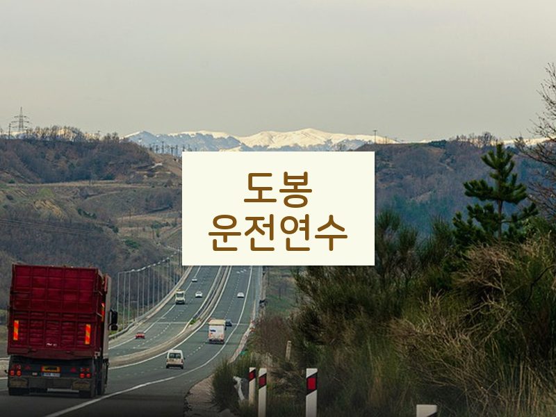 도봉운전연수 후기