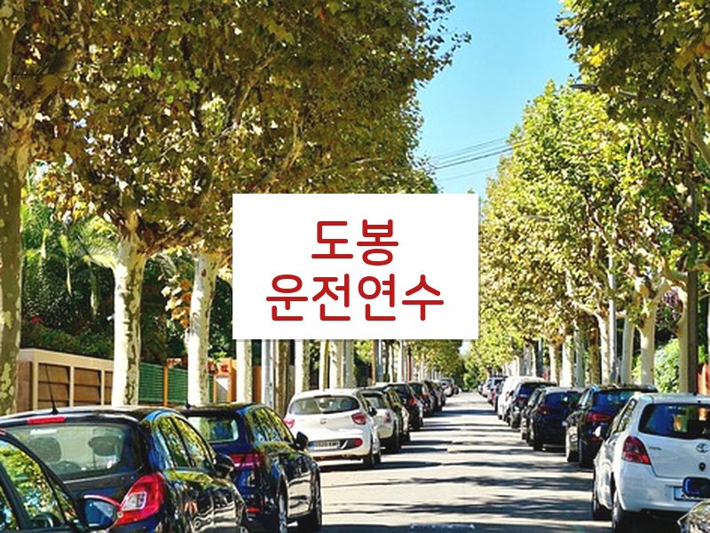 도봉운전연수 후기