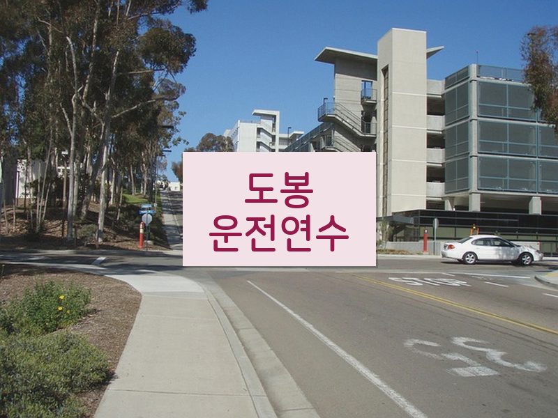 도봉운전연수 후기