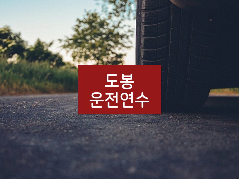 도봉운전연수 후기