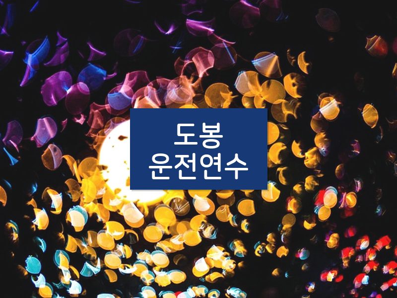도봉운전연수 후기