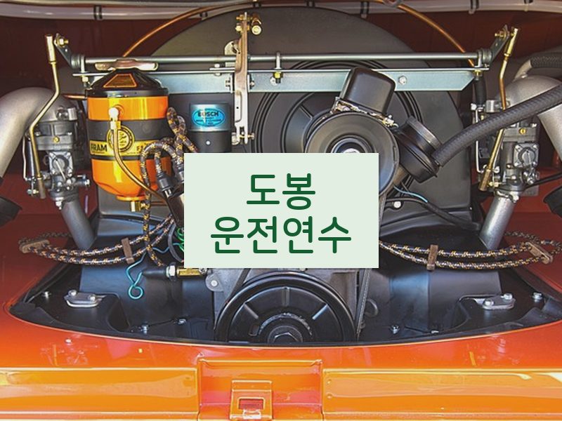 도봉운전연수 후기