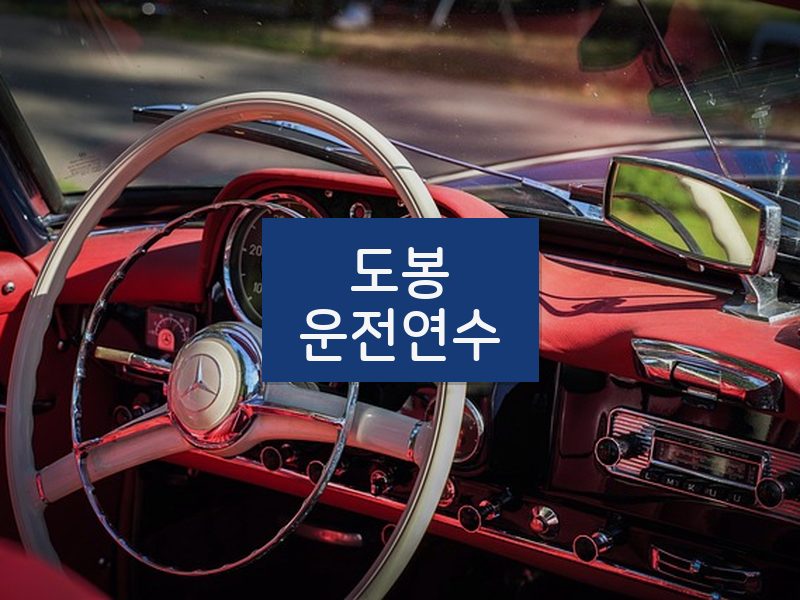 도봉운전연수 후기