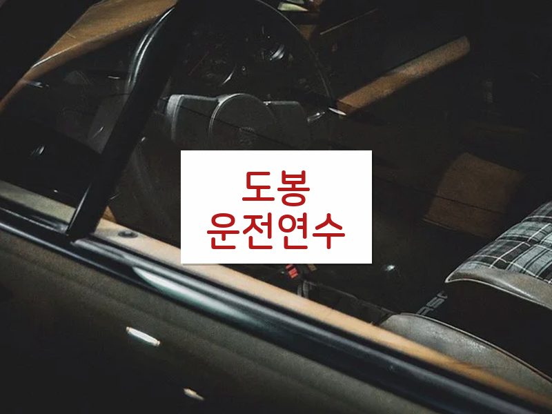 도봉운전연수 후기