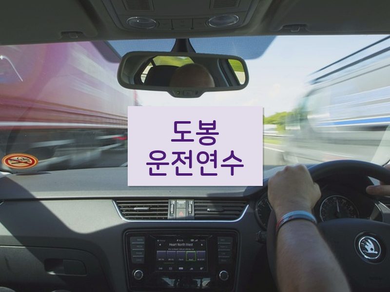도봉운전연수 후기