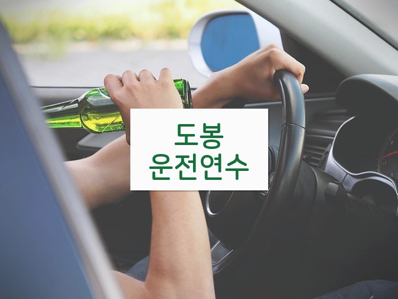 도봉운전연수 후기