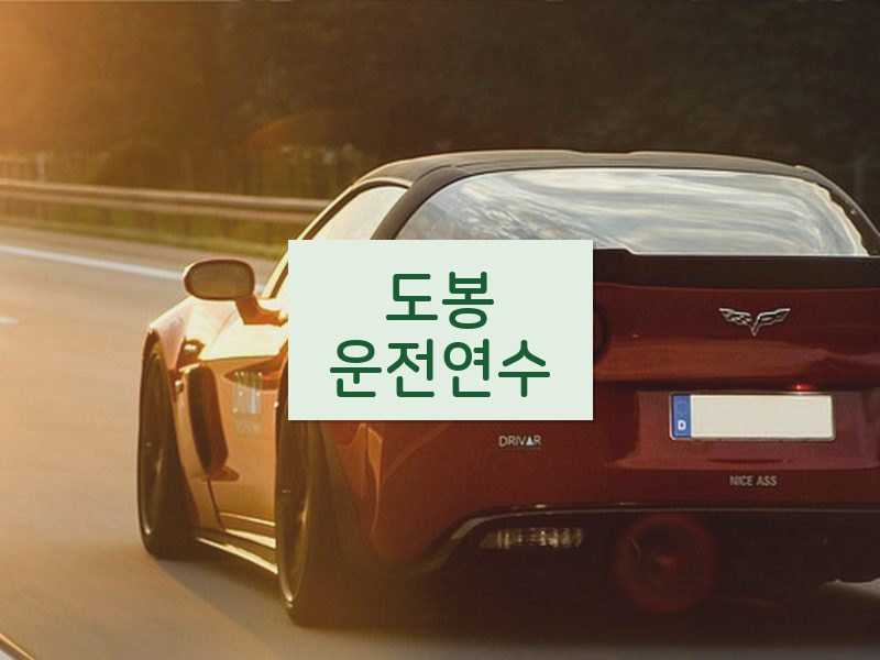 도봉운전연수 후기