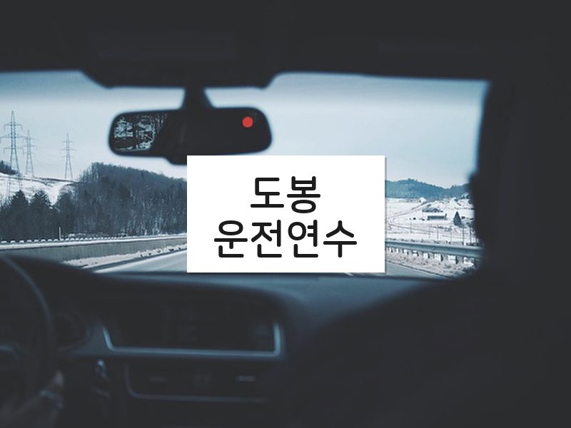 도봉운전연수 후기