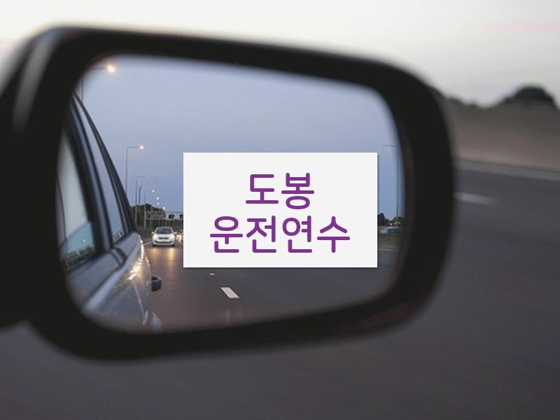 도봉운전연수 후기