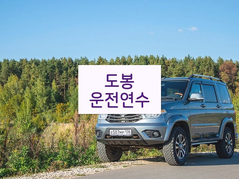도봉운전연수 후기