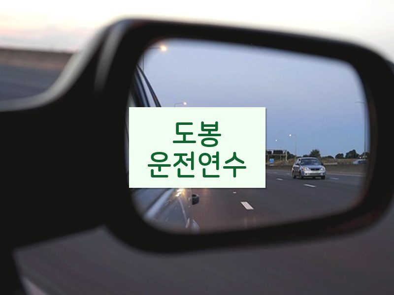 도봉운전연수 후기