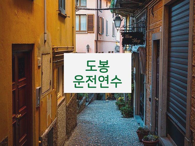 도봉운전연수 후기