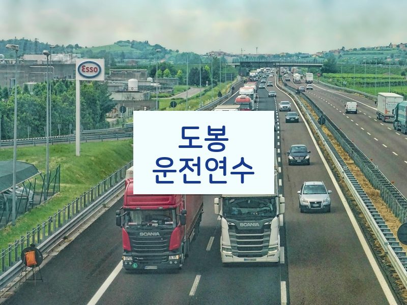 도봉운전연수 후기