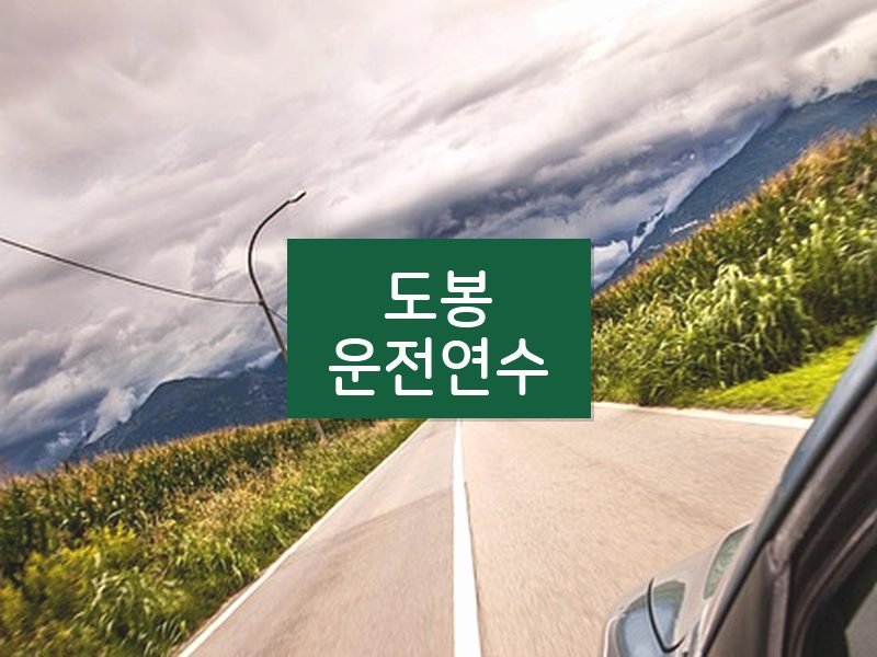 도봉운전연수 후기